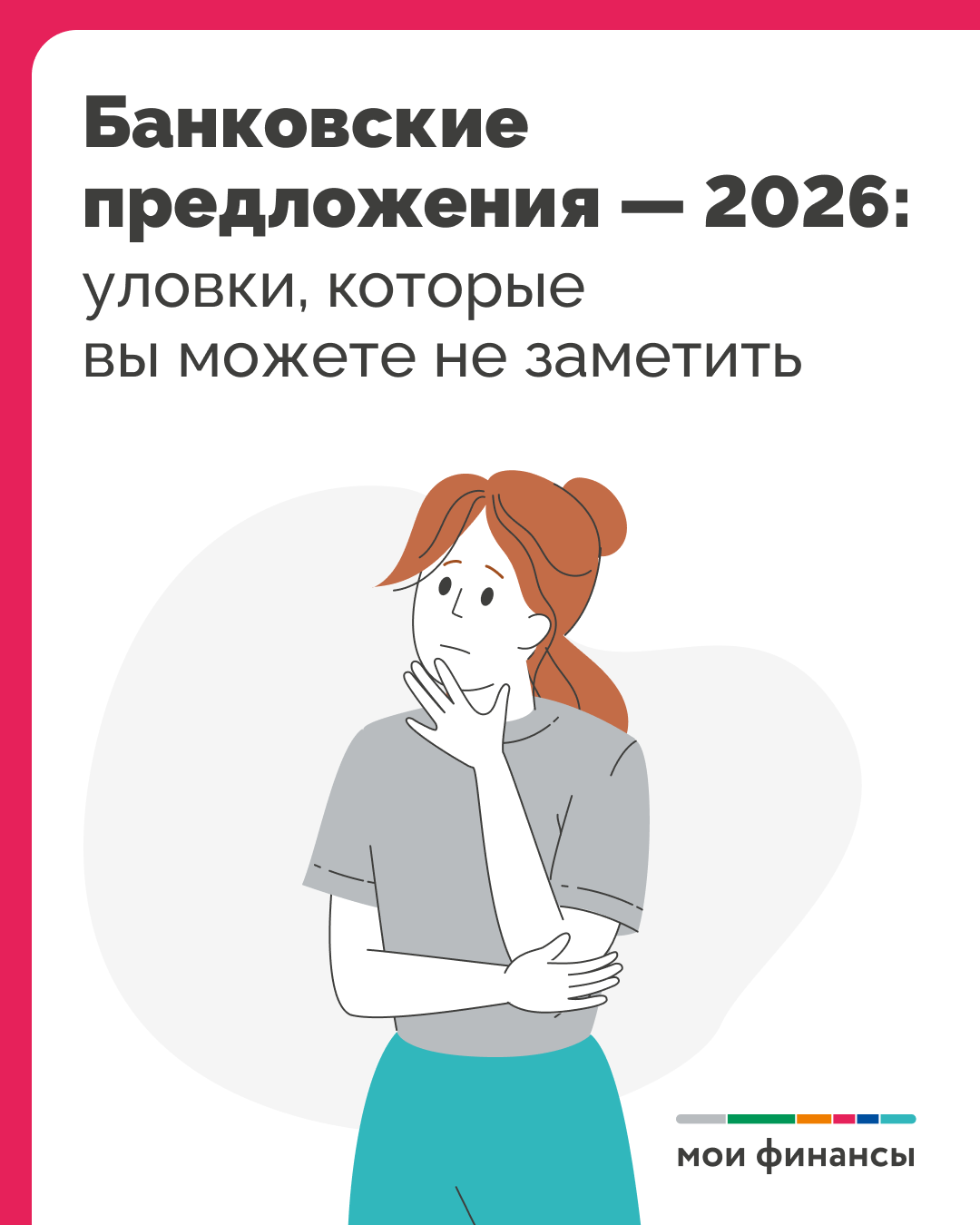 БАНКОВСКИЕ ПРЕДЛОЖЕНИЯ-2026: УЛОВКИ, КОТОРЫЕ ВЫ МОЖЕТЕ НЕ ЗАМЕТИТЬ