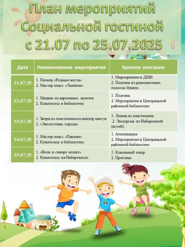 ПЛАН МЕРОПРИЯТИЙ СОЦИАЛЬНОЙ ГОСТИНОЙ С 21 ИЮЛЯ ПО 25 ИЮЛЯ 2025 ГОДА 