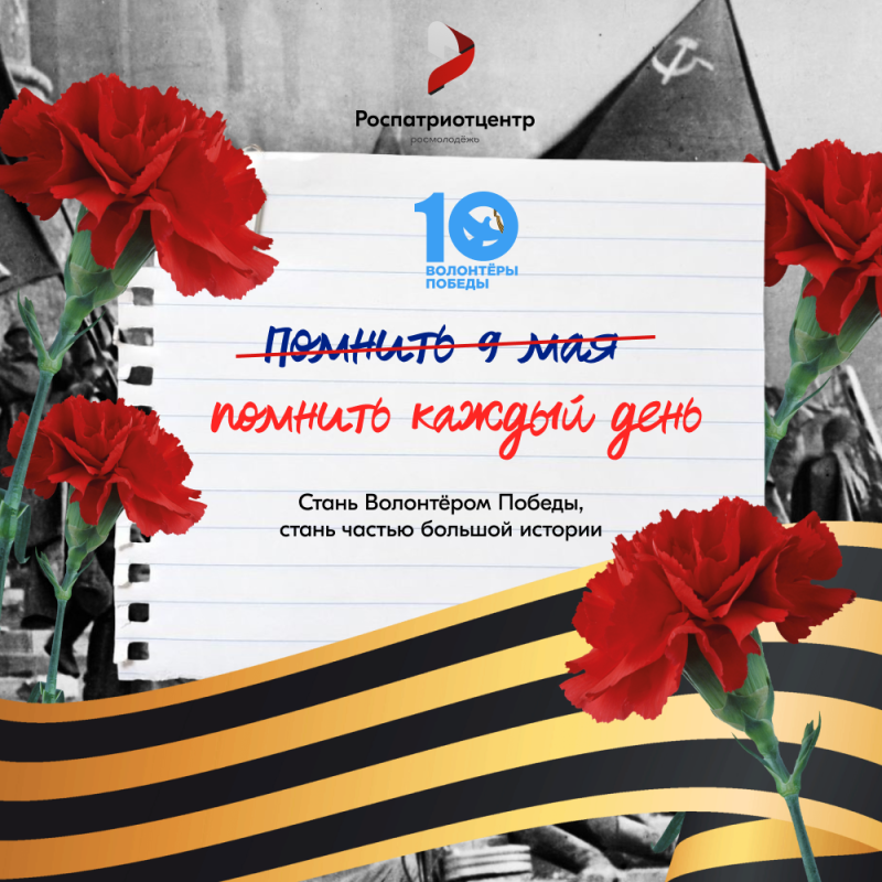 СТАНЬ ВОЛОНТЁРОМ ПОБЕДЫ — ЖИВИ ПАМЯТЬЮ, ДЕЙСТВУЙ ВО ИМЯ БУДУЩЕГО!