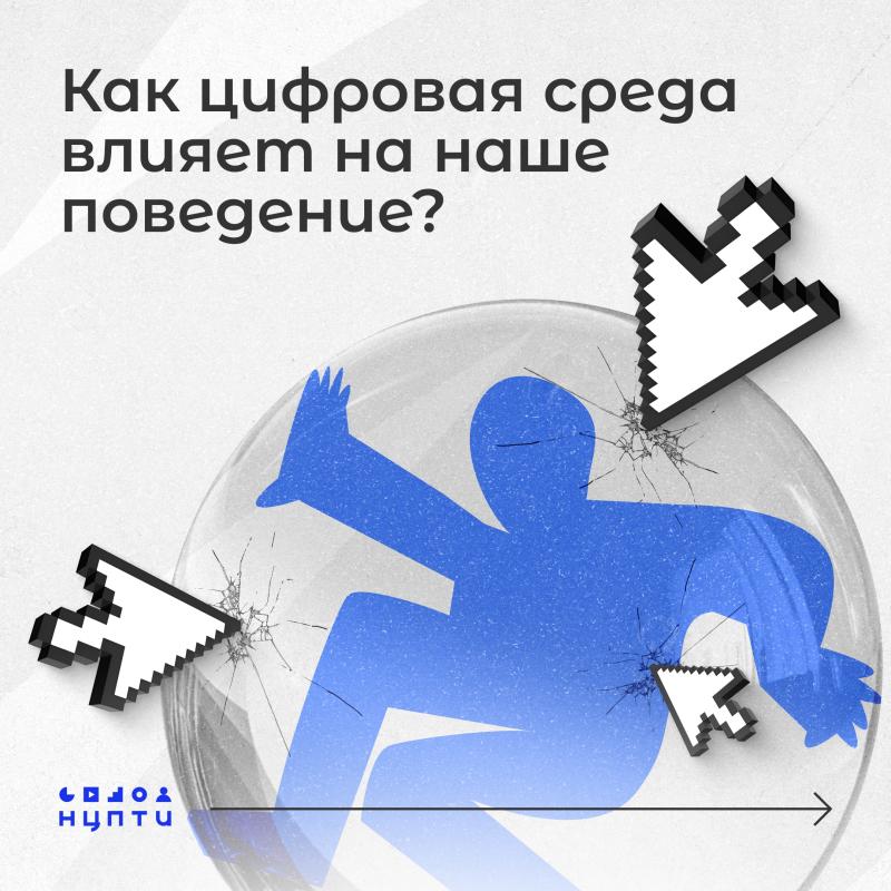 КАК ЦИФРОВАЯ СРЕДА ВЛИЯЕТ НА НАШЕ ПОВЕДЕНИЕ?