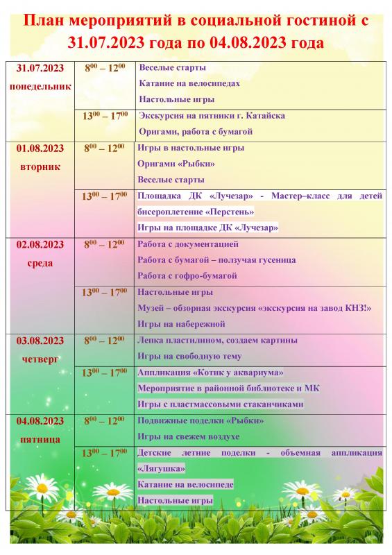 ПЛАН МЕРОПРИЯТИЙ В СОЦИАЛЬНОЙ ГОСТИНОЙ С 31.07.2023 ГОДА ПО 04.08.2023 ГОДА