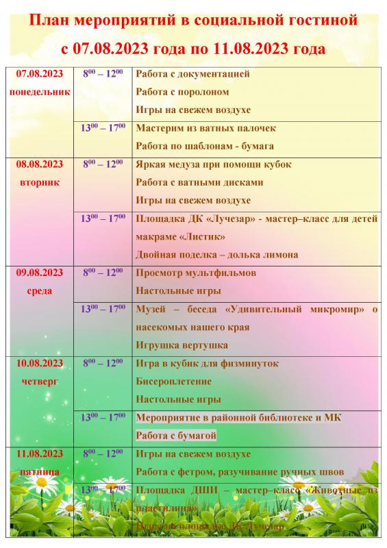 ПЛАН МЕРОПРИЯТИЙ В СОЦИАЛЬНОЙ ГОСТИНОЙ С 07.08.2023 ГОДА ПО 11.08.2023 ГОДА