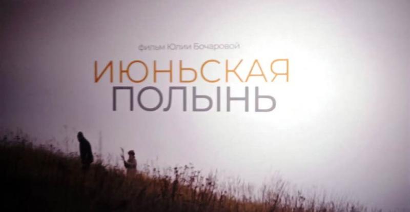 ИЮНЬСКАЯ ПОЛЫНЬ