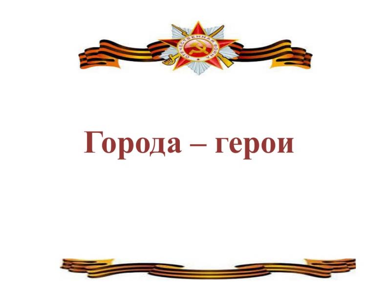 ГОРОДА-ГЕРОИ