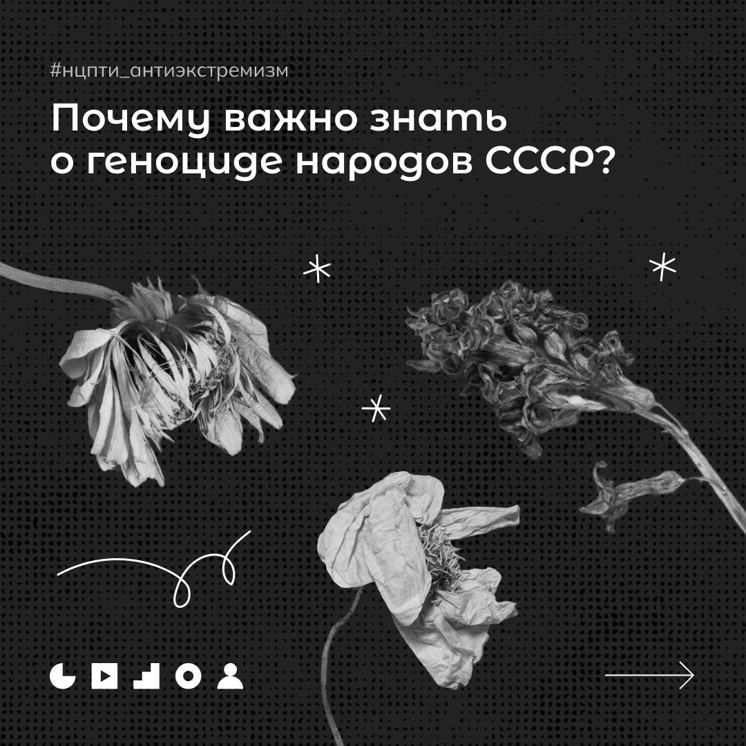 ПОЧЕМУ ВАЖНО ЗНАТЬ О ГЕНОЦИДЕ НАРОДОВ СССР?