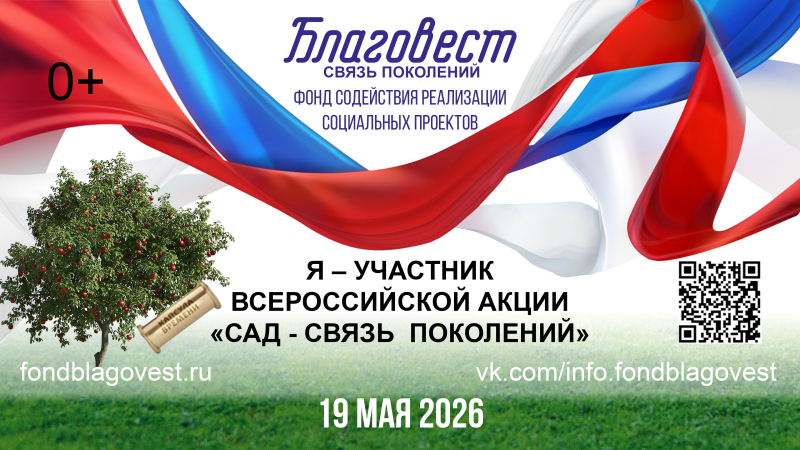 ВСЕРОССИЙСКАЯ АКЦИЯ «САД – СВЯЗЬ ПОКОЛЕНИЙ»