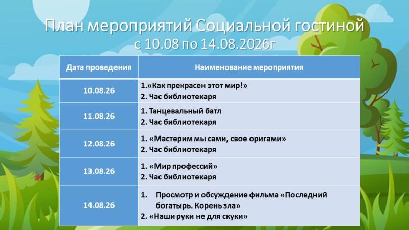ПЛАН МЕРОПРИЯТИЙ СОЦИАЛЬНОЙ ГОСТИНОЙ С 10 АВГУСТА ПО 14 АВГУСТА 2026 ГОДА