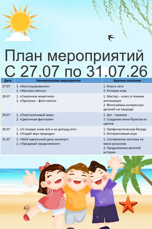 ПЛАН МЕРОПРИЯТИЙ СОЦИАЛЬНОЙ ГОСТИНОЙ С 27 ИЮЛЯ ПО 31 ИЮЛЯ 2026 ГОДА