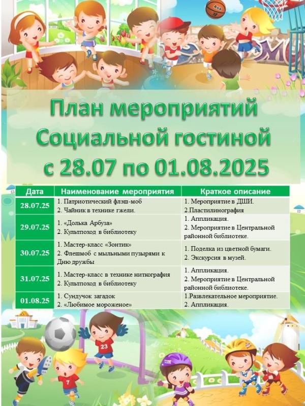 ПЛАН МЕРОПРИЯТИЙ СОЦИАЛЬНОЙ ГОСТИНОЙ С 28 ИЮЛЯ ПО 1 АВГУСТА 2025 ГОДА 
