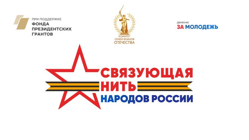 ВСЕРОССИЙСКИЙ КОНКУРС «СВЯЗУЮЩАЯ НИТЬ НАРОДОВ РОССИИ» СТАРТУЕТ В ГОД ЕДИНСТВА