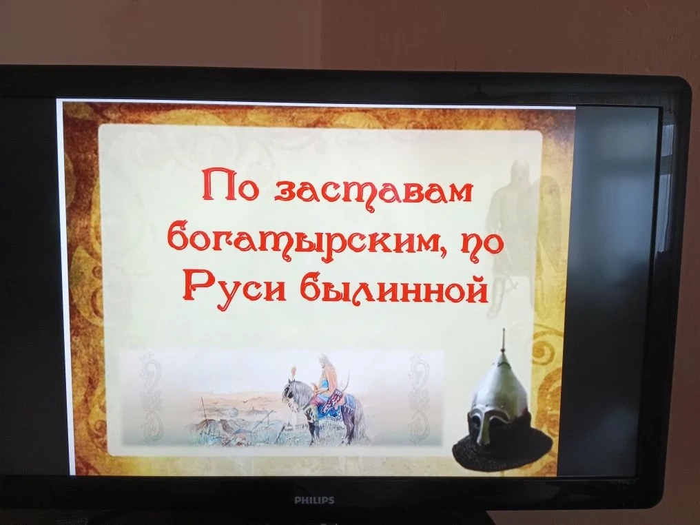 ПО ЗАСТАВАМ БОГАТЫРСКИМ, ПО РУСИ БЫЛИННОЙ