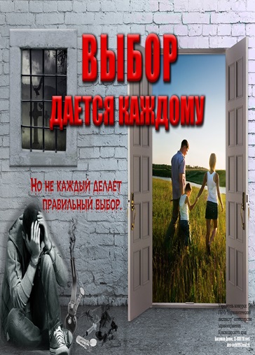 ВЫБОР ДАЁТСЯ КАЖДОМУ. СДЕЛАЙ ПРАВИЛЬНЫЙ ВЫБОР!