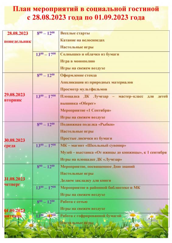 ПЛАН МЕРОПРИЯТИЙ В СОЦИАЛЬНОЙ ГОСТИНОЙ С 28.08.2023 ГОДА ПО 01.09.2023 ГОДА