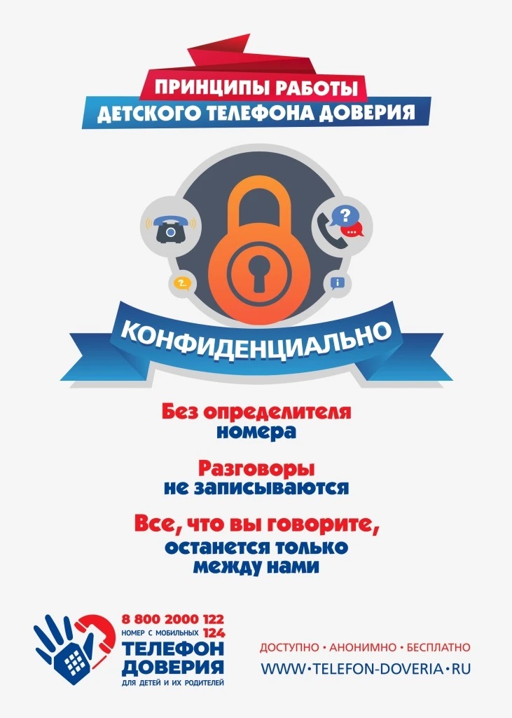 ПРИНЦИПЫ РАБОТЫ ДЕТСКОГО ТЕЛЕФОНА ДОВЕРИЯ