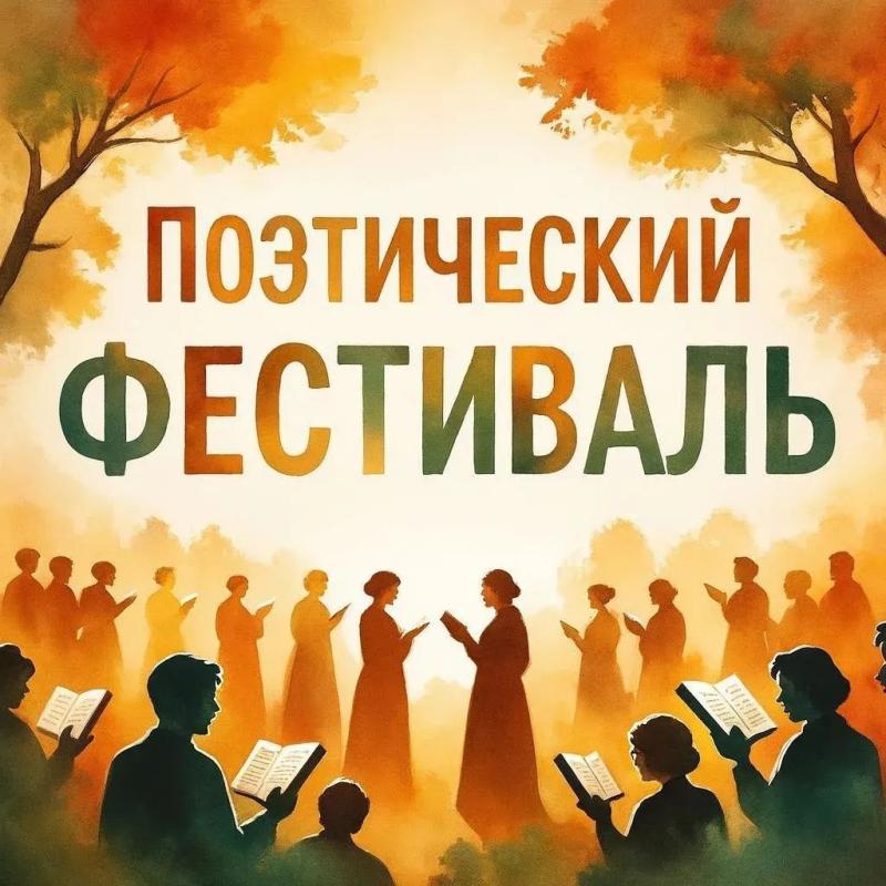 ПОЭТИЧЕСКИЙ ФЕСТИВАЛЬ «СТИХИ ВЕДЬ ТОЖЕ ВОЕВАЛИ»