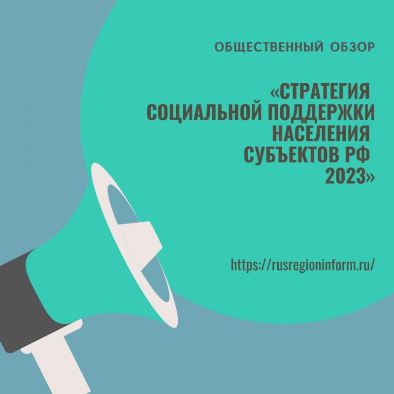 СТРАТЕГИЯ СОЦИАЛЬНОЙ ПОДДЕРЖКИ НАСЕЛЕНИЯ СУБЪЕКТОВ РФ-2023 – ОБЩЕСТВЕННЫЙ ОБЗОР