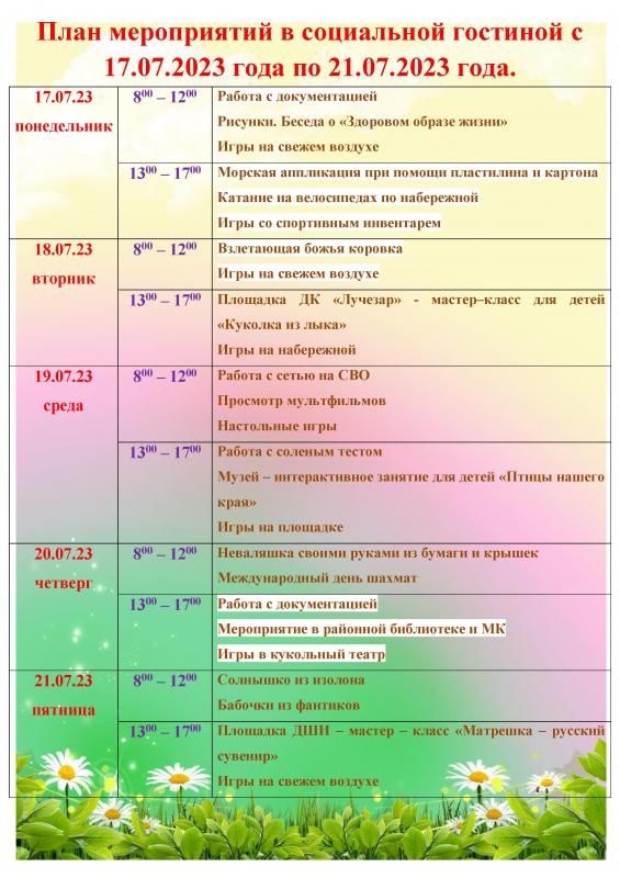 ПЛАН МЕРОПРИЯТИЙ В СОЦИАЛЬНОЙ ГОСТИНОЙ С 17.07.2023 ГОДА ПО 21.07.2023 ГОДА