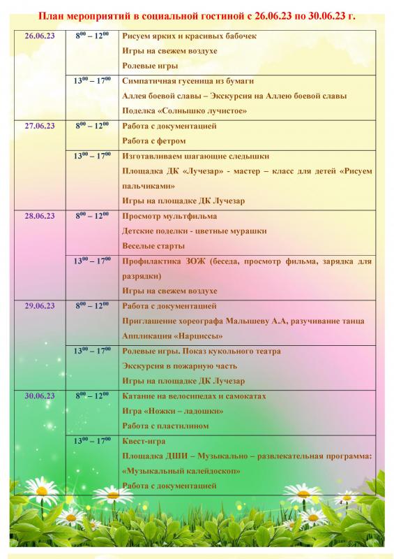 ПЛАН МЕРОПРИЯТИЙ В СОЦИАЛЬНОЙ ГОСТИНОЙ С 26.06.2023 ГОДА ПО 30.06.2023 ГОДА