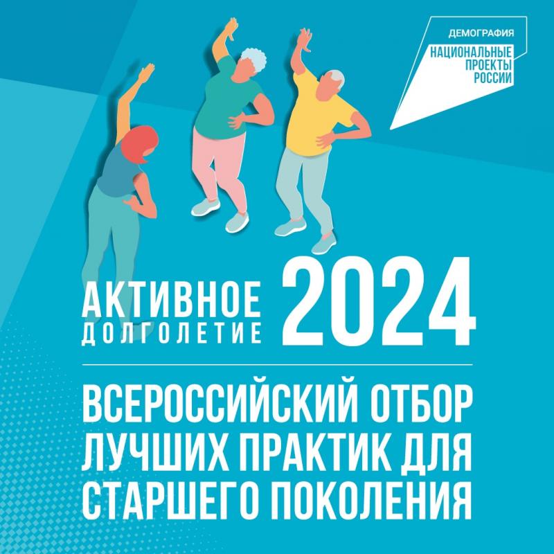 АКТИВНОЕ ДОЛГОЛЕТИЕ - 2024
