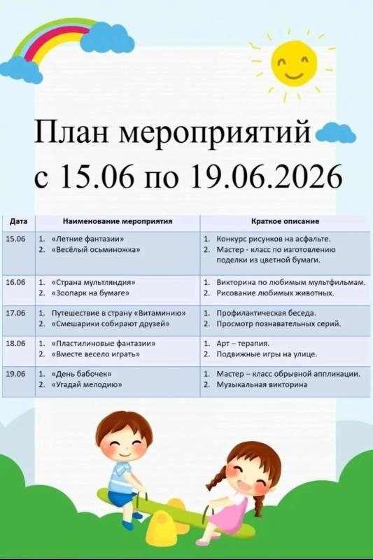 ПЛАН МЕРОПРИЯТИЙ СОЦИАЛЬНОЙ ГОСТИНОЙ С 15 ИЮНЯ ПО 19 ИЮНЯ 2026 ГОДА