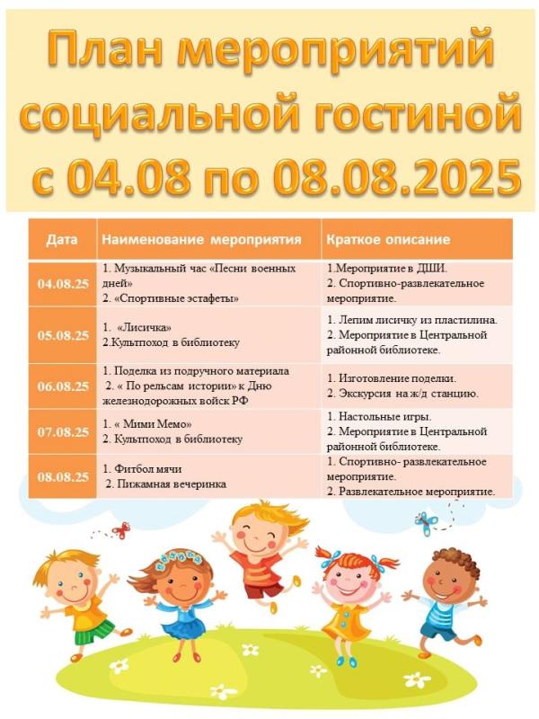 ПЛАН МЕРОПРИЯТИЙ СОЦИАЛЬНОЙ ГОСТИНОЙ С 4 АВГУСТА ПО 8 АВГУСТА 2025 ГОДА 
