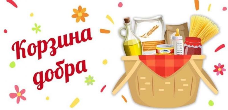 АКЦИЯ «КОРЗИНА ДОБРОТЫ»