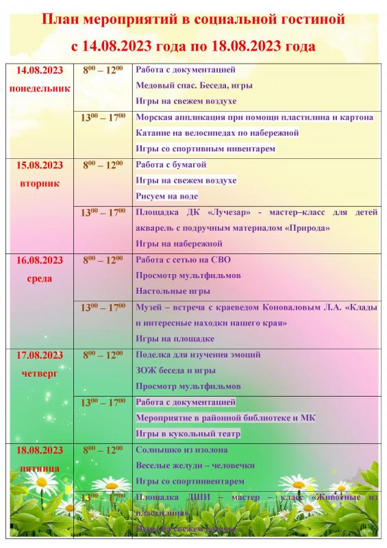 ПЛАН МЕРОПРИЯТИЙ В СОЦИАЛЬНОЙ ГОСТИНОЙ С 14.08.2023 ГОДА ПО 18.08.2023 ГОДА