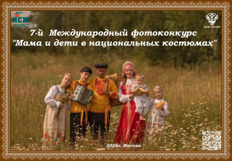 7-Й МЕЖДУНАРОДНЫЙ ФОТОКОНКУРС «МАМА И ДЕТИ В НАЦИОНАЛЬНЫХ КОСТЮМАХ»