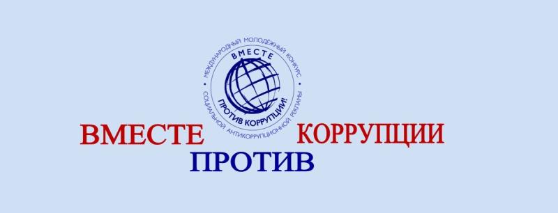 ВМЕСТЕ ПРОТИВ КОРРУПЦИИ!