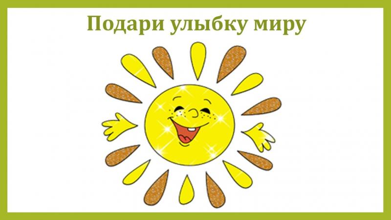 АКЦИЯ «ПОДАРИ УЛЫБКУ МИРУ»