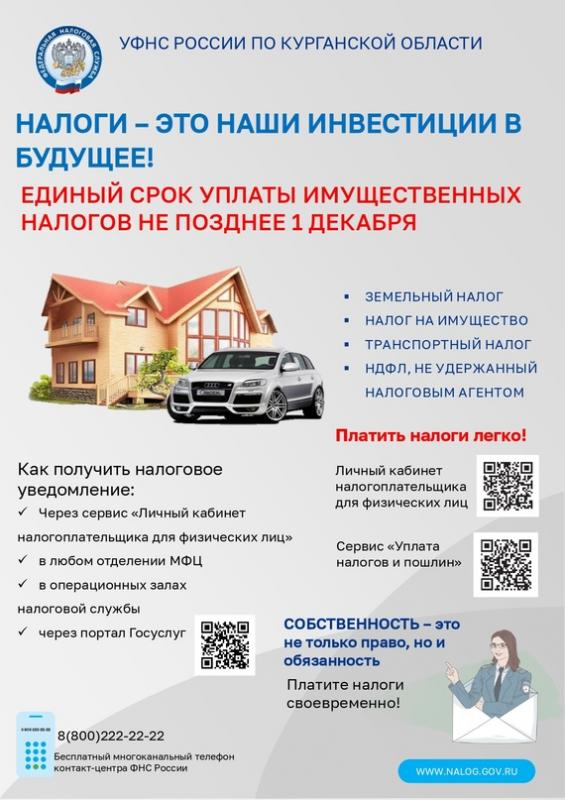 ЕДИНЫЙ СРОК УПЛАТЫ ИМУЩЕСТВЕННЫХ НАЛОГОВ – 1 ДЕКАБРЯ 2023 ГОДА