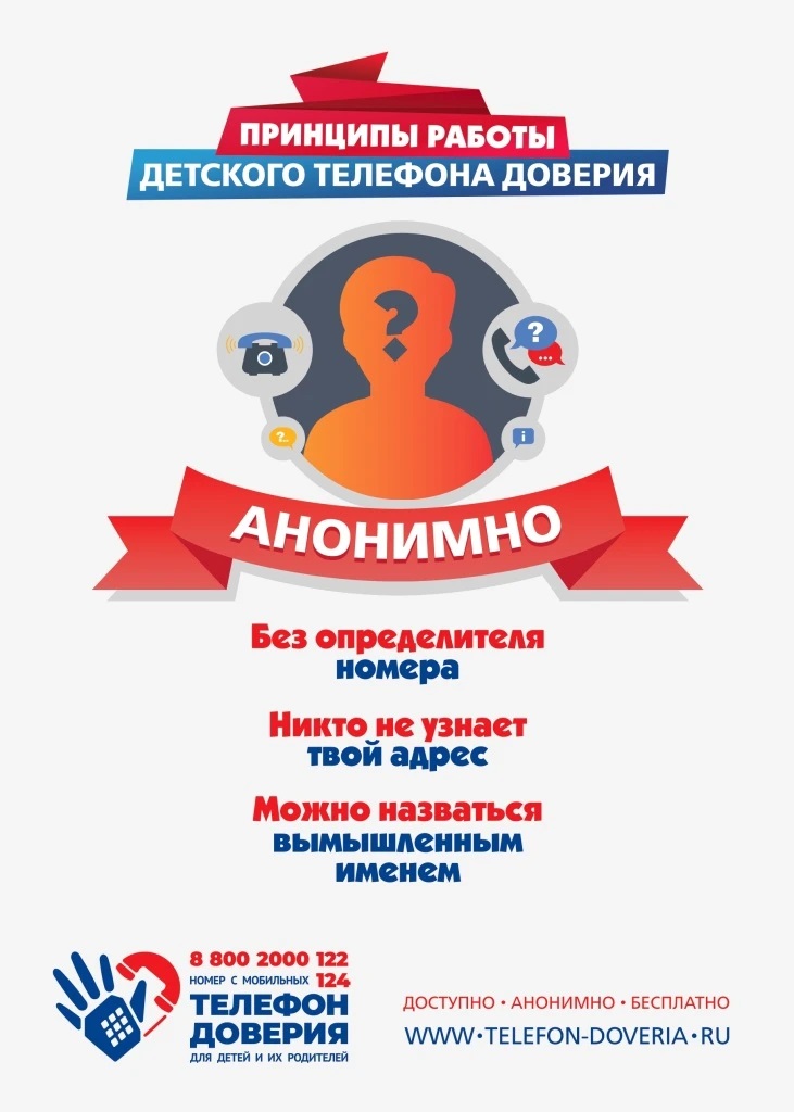 ПРИНЦИПЫ РАБОТЫ ДЕТСКОГО ТЕЛЕФОНА ДОВЕРИЯ