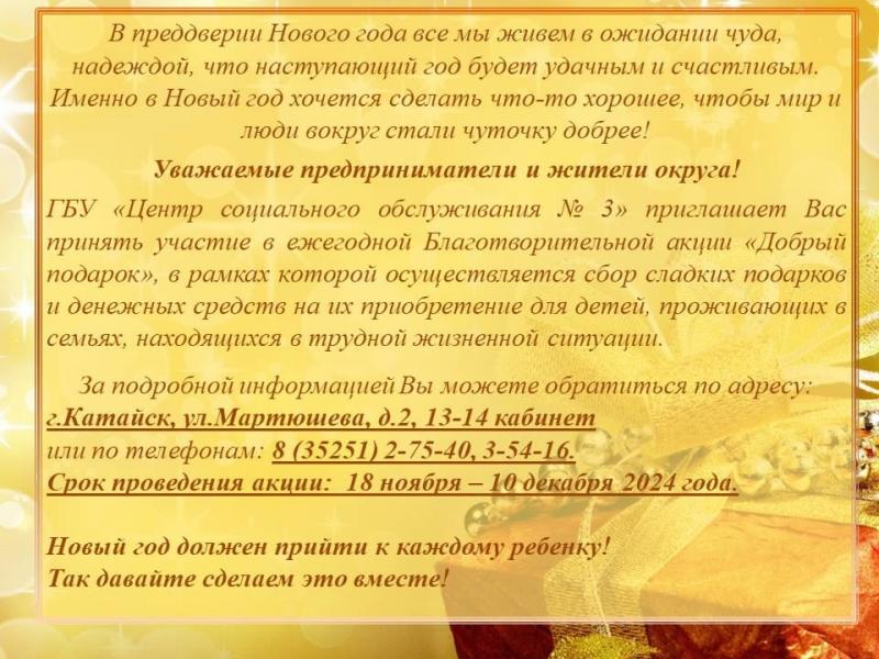 БЛАГОТВОРИТЕЛЬНАЯ АКЦИЯ «ДОБРЫЙ ПОДАРОК»