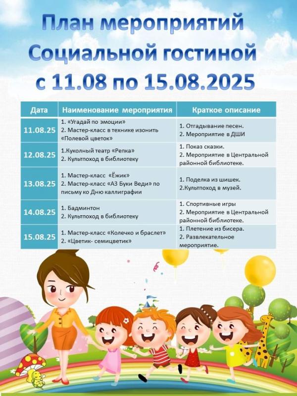 ПЛАН МЕРОПРИЯТИЙ СОЦИАЛЬНОЙ ГОСТИНОЙ С 11 АВГУСТА ПО 15 АВГУСТА 2025 ГОДА