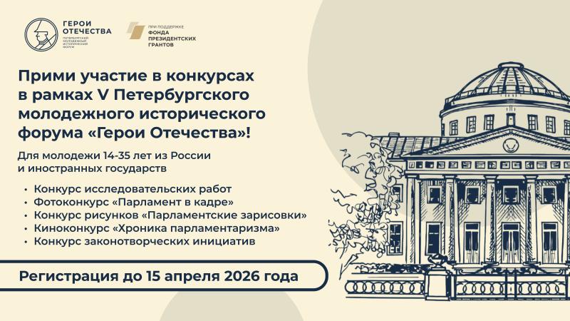 V ПЕТЕРБУРГСКИЙ МОЛОДЁЖНЫЙ ИСТОРИЧЕСКИЙ ФОРУМ «ГЕРОИ ОТЕЧЕСТВА»