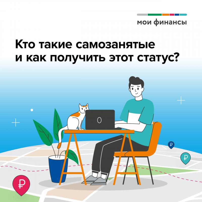 КТО ТАКИЕ САМОЗАНЯТЫЕ И КАК ПОЛУЧИТЬ ЭТОТ СТАТУС?