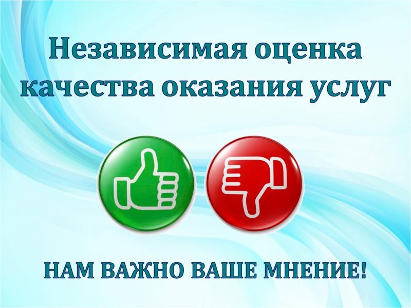 ОЦЕНКА КАЧЕСТВА УСЛОВИЙ ОКАЗАНИЯ УСЛУГ