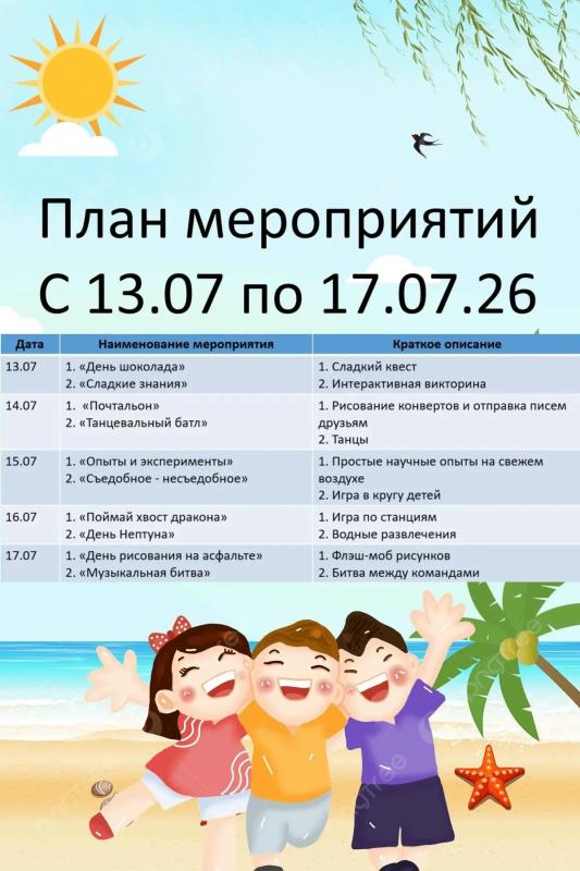 ПЛАН МЕРОПРИЯТИЙ СОЦИАЛЬНОЙ ГОСТИНОЙ С 13 ИЮЛЯ ПО 17 ИЮЛЯ 2026 ГОДА