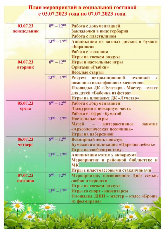 ПЛАН МЕРОПРИЯТИЙ В СОЦИАЛЬНОЙ ГОСТИНОЙ С 03.07.2023 ГОДА ПО 07.07.2023 ГОДА