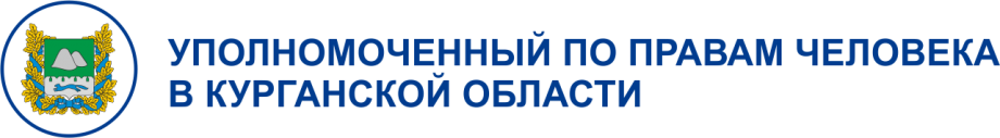 УПОЛНОМОЧЕННЫЙ ПО ПРАВАМ ЧЕЛОВЕКА В КУРГАНСКОЙ ОБЛАСТИ