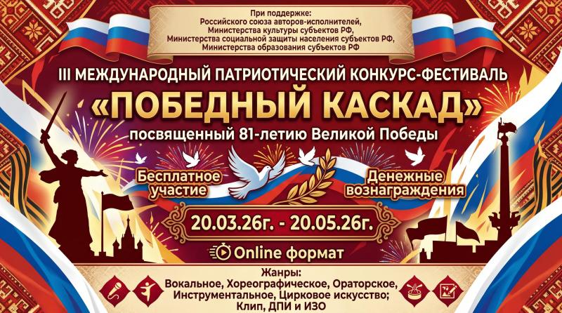 III МЕЖДУНАРОДНЫЙ ПАТРИОТИЧЕСКИЙ КОНКУРС-ФЕСТИВАЛЬ «ПОБЕДНЫЙ КАСКАД»