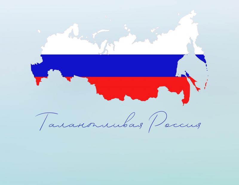 II ВСЕРОССИЙСКИЙ ФЕСТИВАЛЬ «ТАЛАНТЛИВАЯ РОССИИЯ»