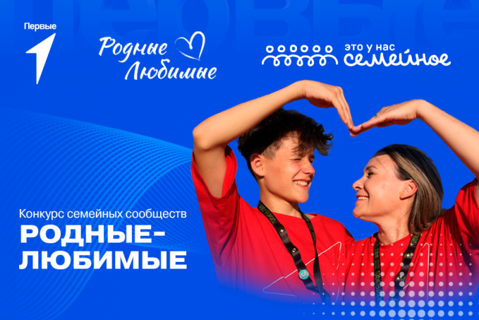 КОНКУРСНЫЙ ТРЕК СЕМЕЙНЫХ СООБЩЕСТВ «РОДНЫЕ - ЛЮБИМЫЕ»