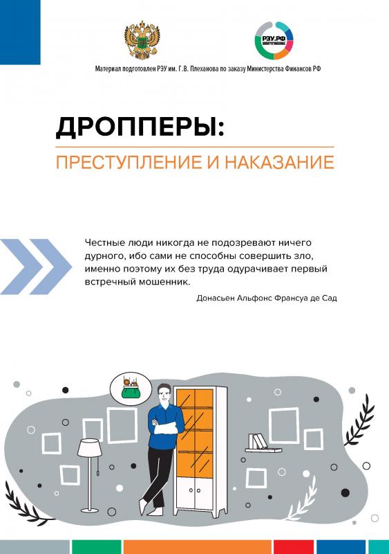 ДРОППЕРЫ: ПРЕСТУПЛЕНИЕ И НАКАЗАНИЕ