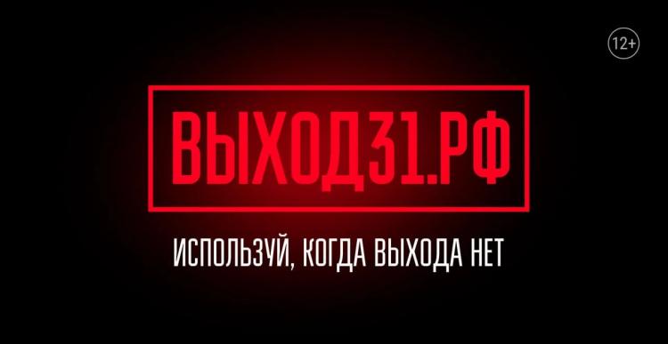 В РОССИИ ЗАПУСТИЛИ АНТИТЕРРОРИСТИЧЕСКИЙ ПРОЕКТ «ВЫХОД31»