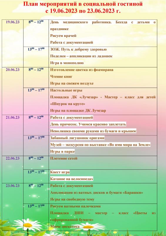 ПЛАН МЕРОПРИЯТИЙ В СОЦИАЛЬНОЙ ГОСТИНОЙ С 19.06.2023 ГОДА ПО 23.06.2023 ГОДА