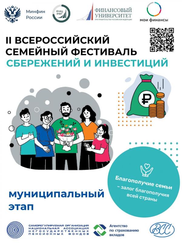 II ВСЕРОССИЙСКИЙ СЕМЕЙНЫЙ ФЕСТИВАЛЬ СБЕРЕЖЕНИЙ И ИНВЕСТИЦИЙ