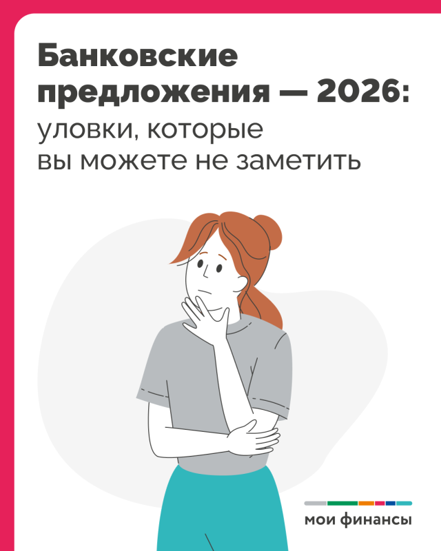 БАНКОВСКИЕ ПРЕДЛОЖЕНИЯ-2026: УЛОВКИ, КОТОРЫЕ ВЫ МОЖЕТЕ НЕ ЗАМЕТИТЬ