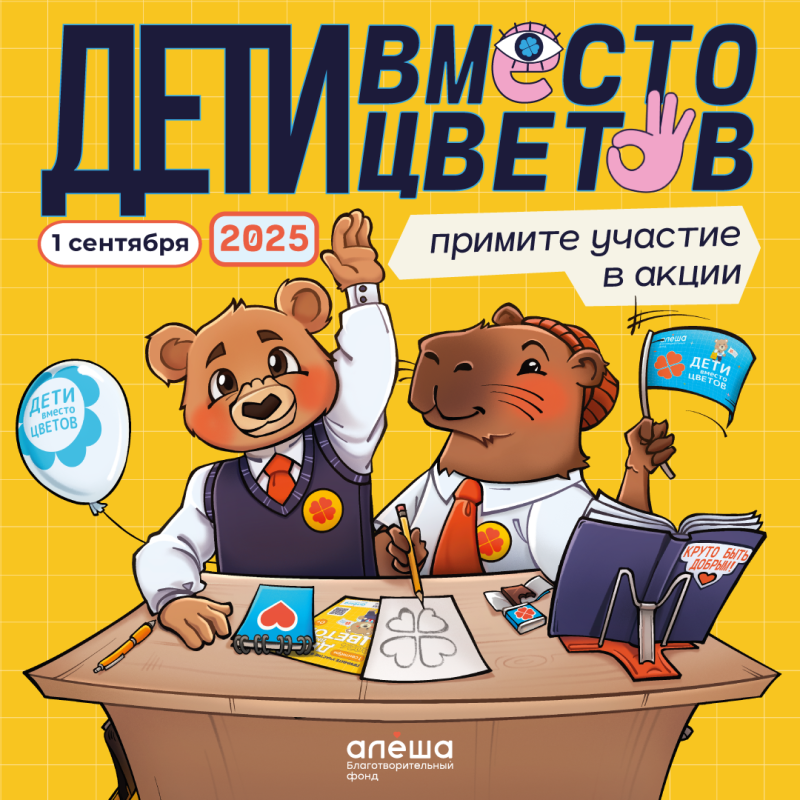 ВСЕРОССИЙСКАЯ БЛАГОТВОРИТЕЛЬНАЯ АКЦИЯ «ДЕТИ ВМЕСТО ЦВЕТОВ»