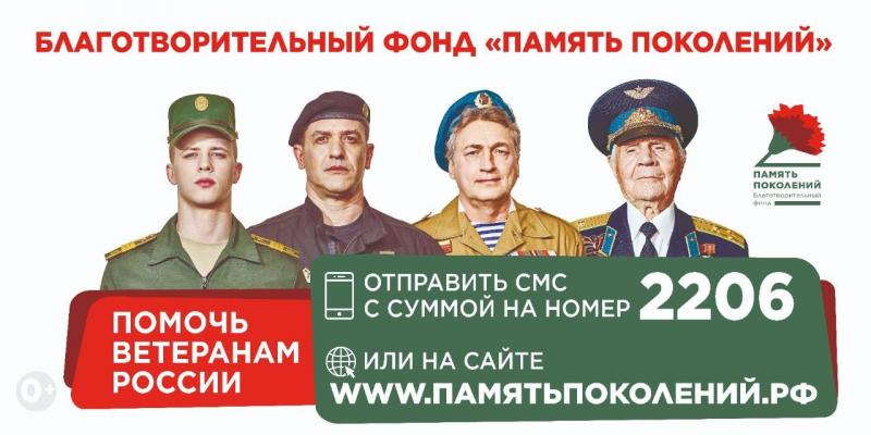 БЛАГОТВОРИТЕЛЬНЫЙ ФОНД «ПАМЯТЬ ПОКОЛЕНИЙ»